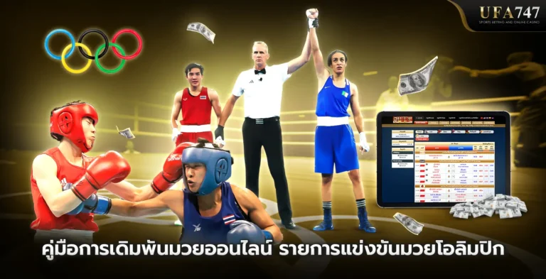 คู่มือการเดิมพันมวยโอลิมปิก-และมีความสำคัญอย่างไรในวงการกีฬา