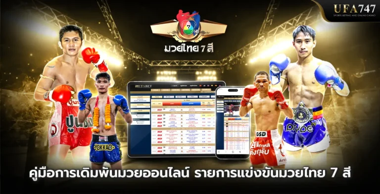 คู่มือการเดิมพันมวยไทย-7-สี-และมีความสำคัญอย่างไรในวงการกีฬา