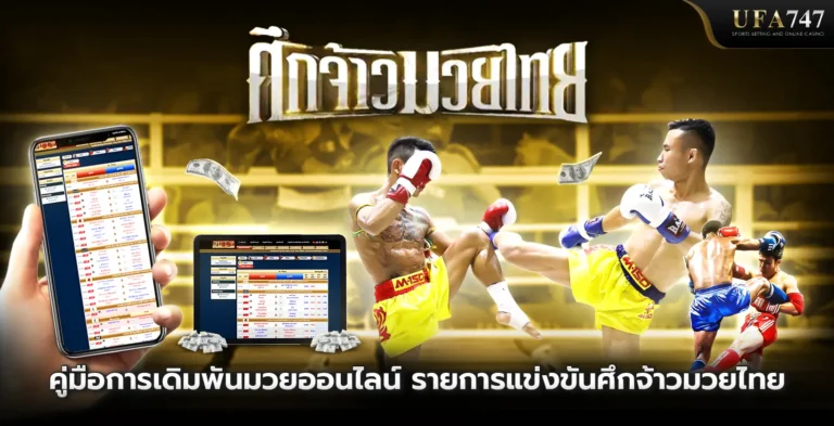 คู่มือการเดิมพันศึกจ้าวมวยไทย-และมีความสำคัญอย่างไรในวงการกีฬา