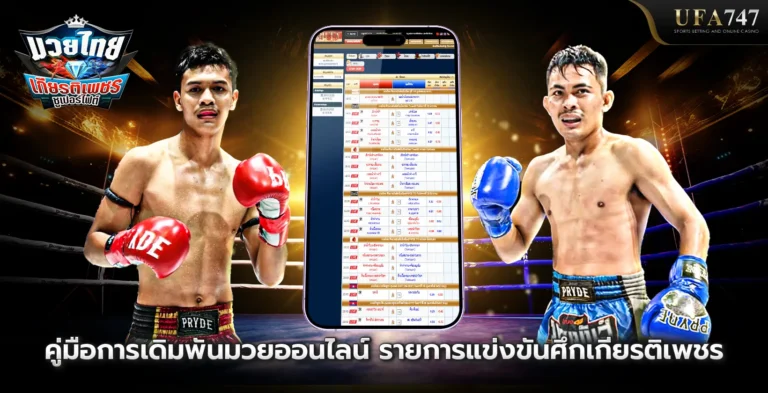 คู่มือการเดิมพันศึกเกียรติเพชร และมีความสำคัญอย่างไรในวงการกีฬา_