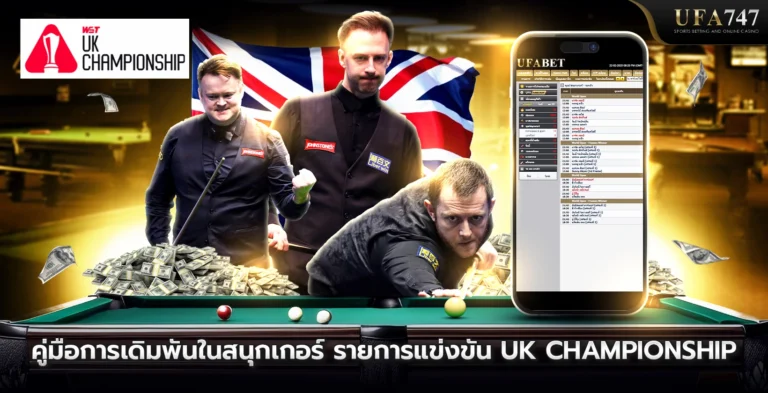 คู่มือการเดิมพันในสนุกเกอร์-รายการแข่งขันUK-championship_TH