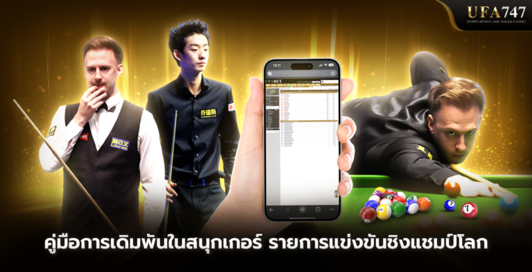 คู่มือการเดิมพันในสนุกเกอร์-รายการแข่งขันชิงแชมป์โลก