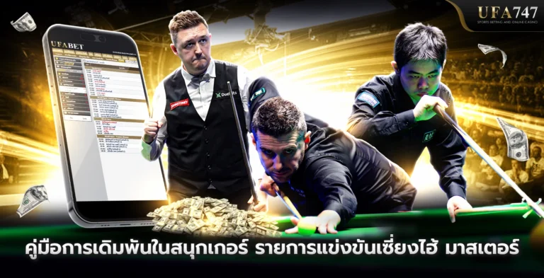คู่มือการเดิมพันในสนุกเกอร์-รายการแข่งขันเซี่ยงไฮ้-มาสเตอร์_TH