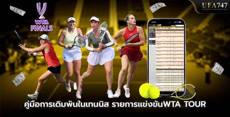 คู่มือการเดิมพันในเทนนิส รายการแข่งขันWTA Tour
