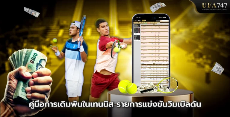 คู่มือการเดิมพันในเทนนิส รายการแข่งขันวิมเบิลดัน