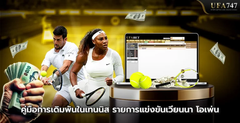 คู่มือการเดิมพันในเทนนิส รายการแข่งขันเวียนนา โอเพ่น