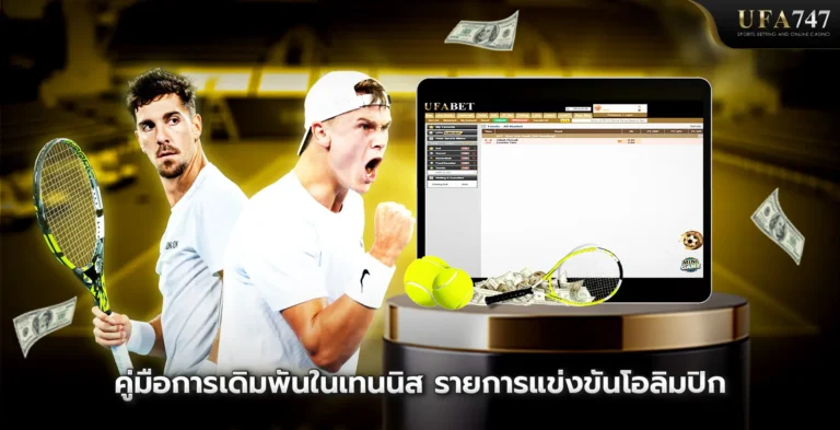 คู่มือการเดิมพันในเทนนิส รายการแข่งขันโอลิมปิก