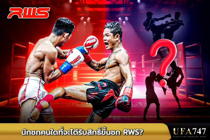 นักชกคนใดที่จะได้รับสิทธิ์ขึ้นชก-RWS