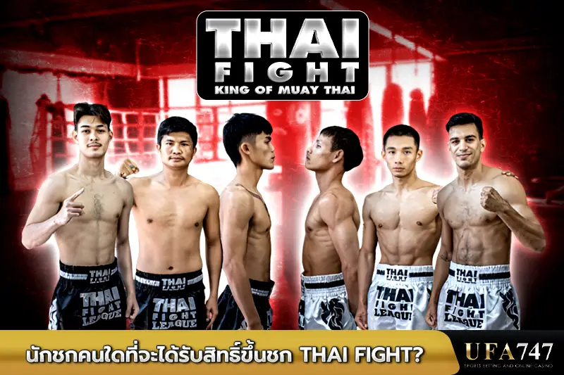 นักชกคนใดที่จะได้รับสิทธิ์ขึ้นชก-Thai-Fight
