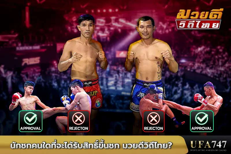 นักชกคนใดที่จะได้รับสิทธิ์ขึ้นชก-มวยดีวิถีไทย
