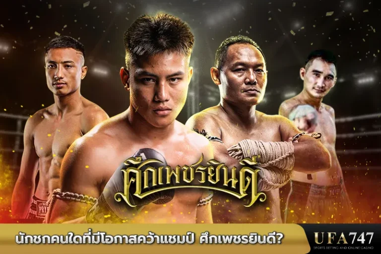 นักชกคนใดที่จะได้รับสิทธิ์ขึ้นชก มวยศึกเพชรยินดี