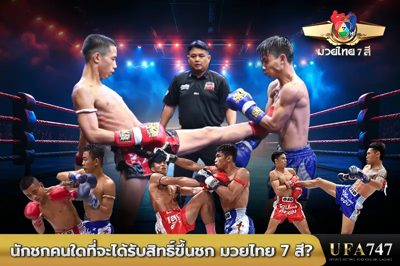 นักชกคนใดที่จะได้รับสิทธิ์ขึ้นชก-มวยไทย-7-สี