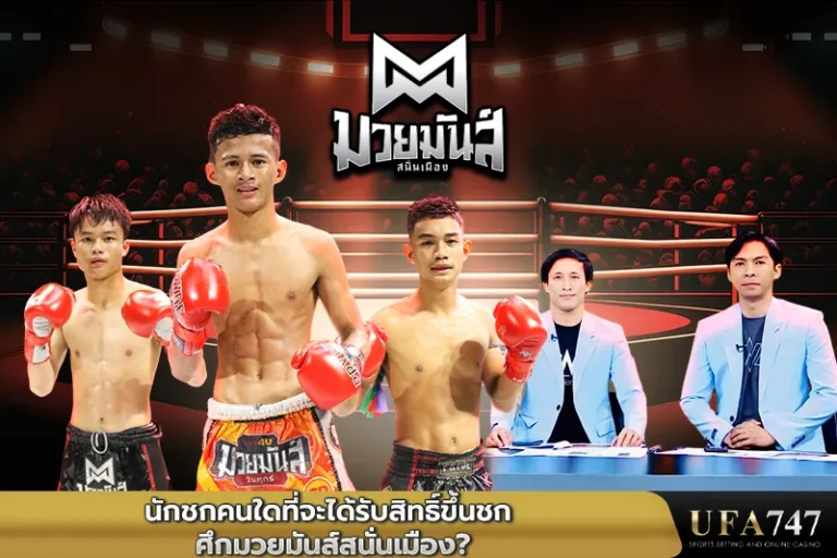 นักชกคนใดที่จะได้รับสิทธิ์ขึ้นชก-ศึกมวยมันส์สนั่นเมือง