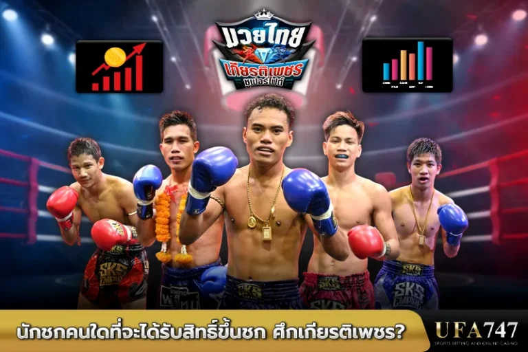 นักชกคนใดที่จะได้รับสิทธิ์ขึ้นชก-ศึกเกียรติเพชร