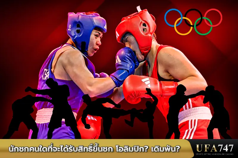 นักชกคนใดที่จะได้รับสิทธิ์ขึ้นชก-โอลิมปิก
