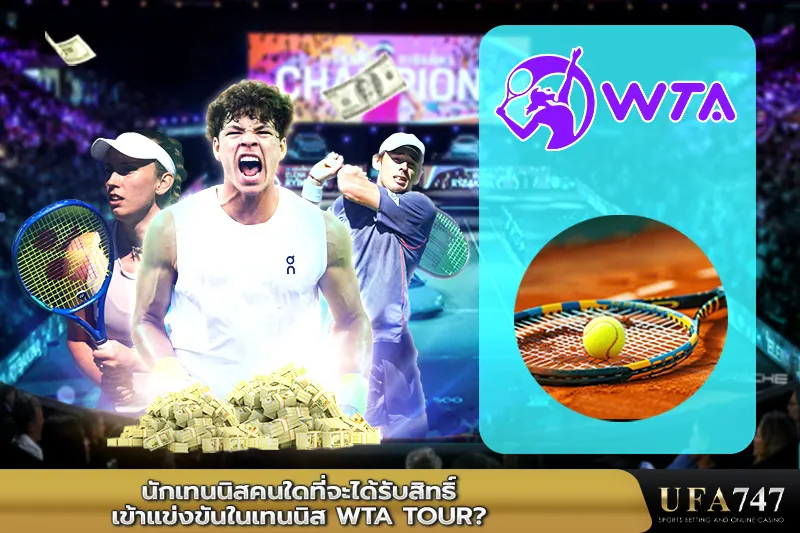 นักเทนนิสคนใดที่จะได้รับสิทธิ์เข้าแข่งขันในรายการเทนนิส-WTA-Tour