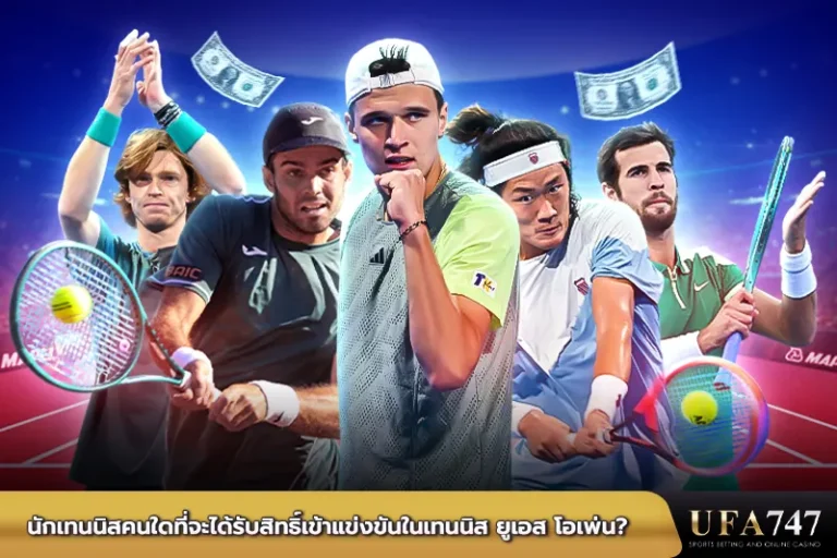 นักเทนนิสคนใดที่จะได้รับสิทธิ์เข้าแข่งขันในรายการเทนนิส ยูเอส โอเพ่น