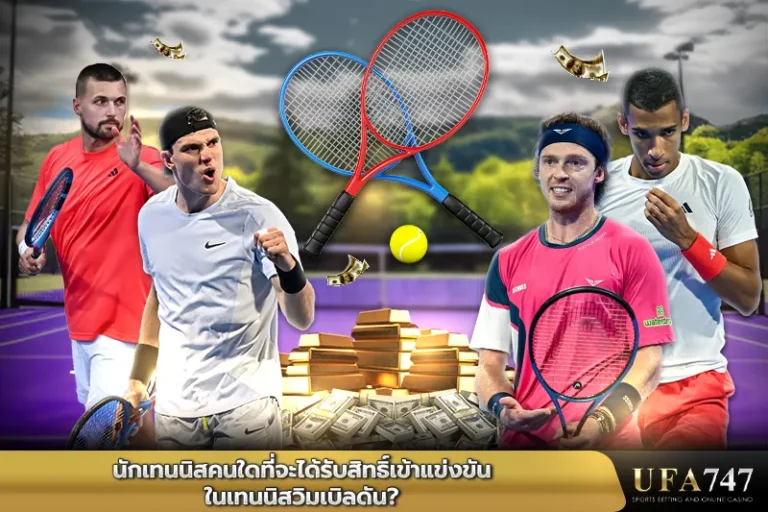 นักเทนนิสคนใดที่จะได้รับสิทธิ์เข้าแข่งขันในรายการเทนนิส วิมเบิลดัน