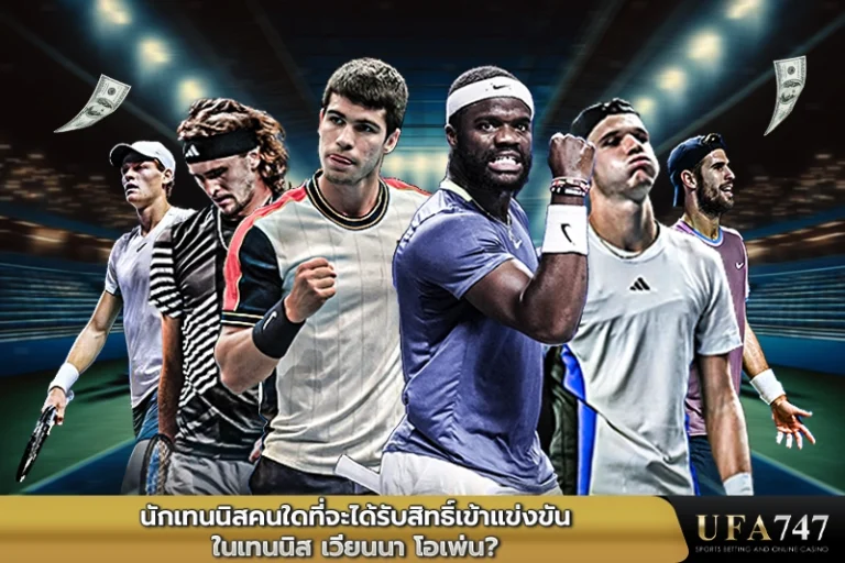 นักเทนนิสคนใดที่จะได้รับสิทธิ์เข้าแข่งขันในรายการเทนนิส-เวียนนา-โอเพ่น