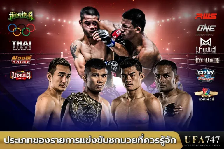 ประเภทของรายการแข่งขันชกมวยที่ควรรู้จัก