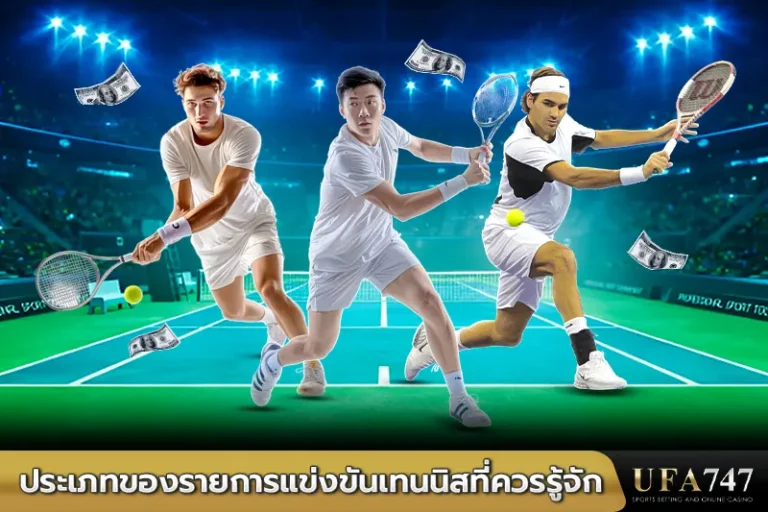 ประเภทของรายการแข่งขันเทนนิสที่ควรรู้จัก