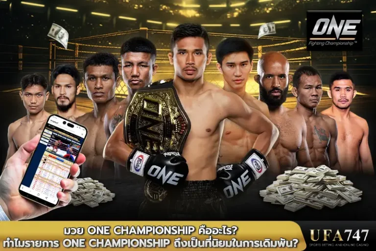 มวย-ONE-Championship-คืออะไร