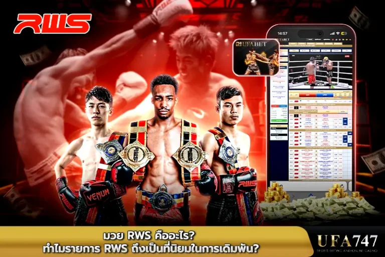 มวย-RWS-คืออะไร
