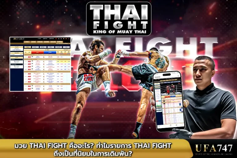 มวย-Thai-Fight-คืออะไร