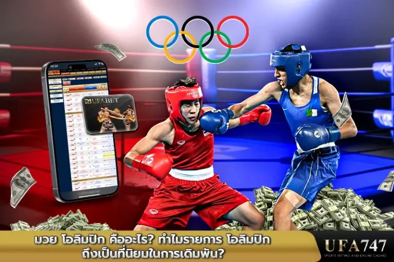 มวย-โอลิมปิก-คืออะไร