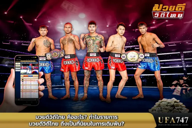 มวยดีวิถีไทย-คืออะไร