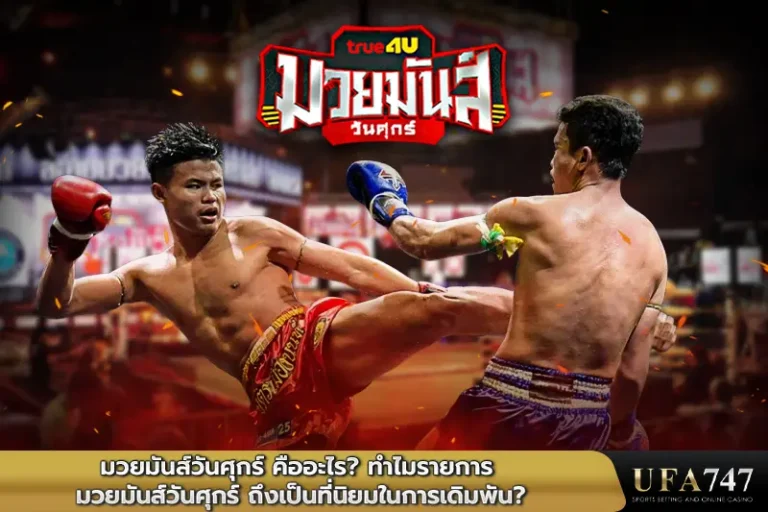 มวยมันส์วันศุกร์-คืออะไร