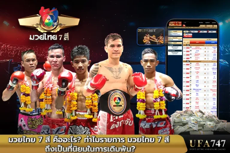 มวยไทย-7-สี-คืออะไร