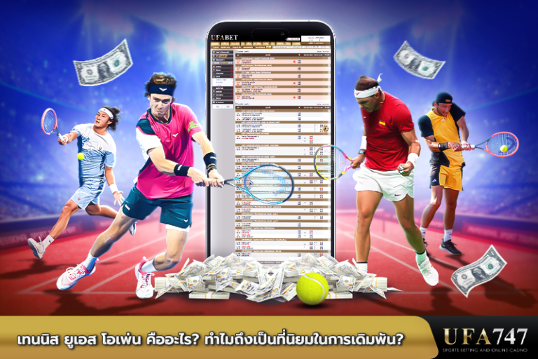 ยูเอส-โอเพ่น-คืออะไร-ทำไมถึงเป็นที่นิยมในการเดิมพัน