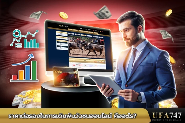 ราคาต่อรองในการเดิมพันวัวชนออนไลน์-คืออะไร