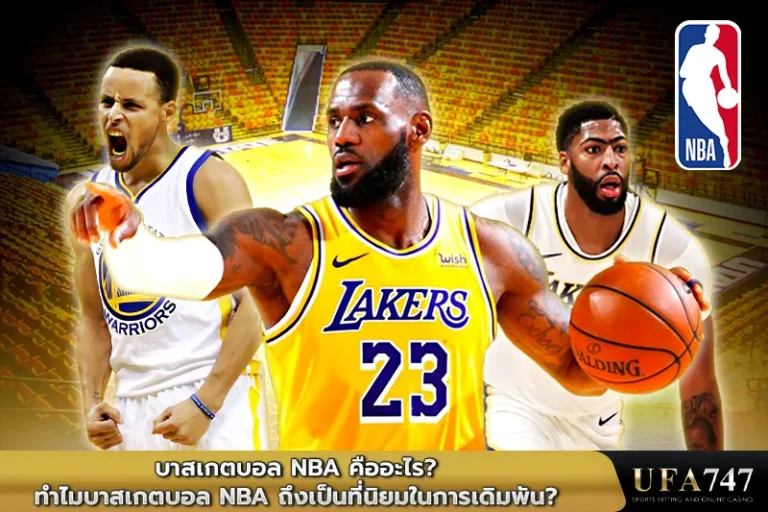 รายการแข่งขันบาสเกตบอล-NBA-คืออะไร