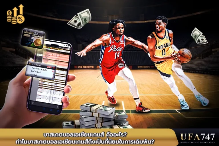รายการแข่งขันบาสเกตบอลเอเชียนเกมส์-คืออะไร