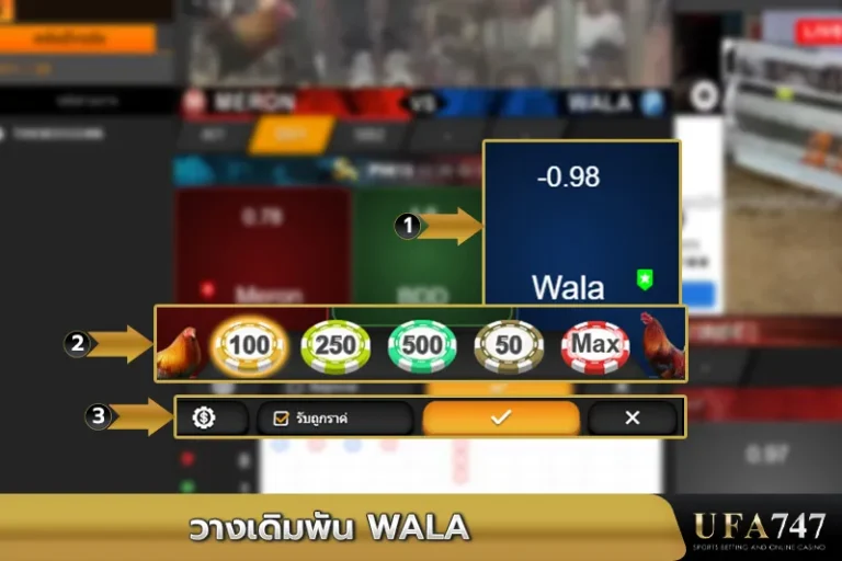 วางเดิมพัน-Wala