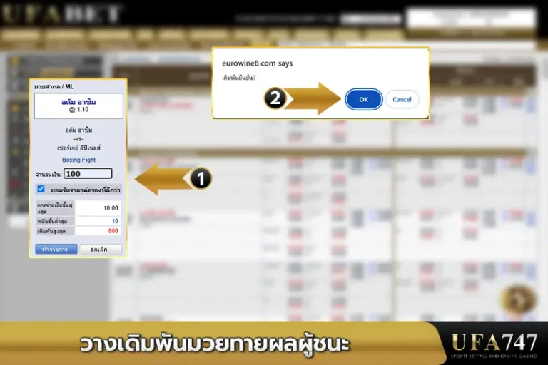 วางเดิมพันมวยทายผลผู้ชนะ
