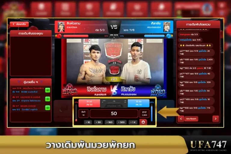 วางเดิมพันมวยพักยก