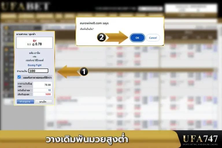 วางเดิมพันมวยสูงต่ำ