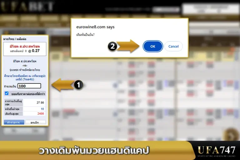 วางเดิมพันมวยแฮนดิแคป