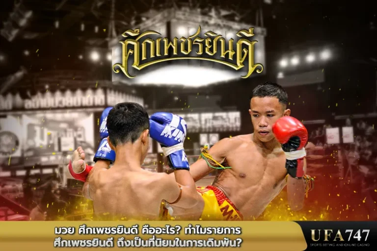 ศึกเพชรยินดี-คืออะไร