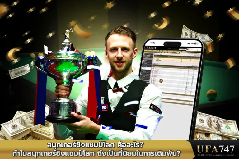 สนุกเกอร์ชิงแชมป์โลก คืออะไร