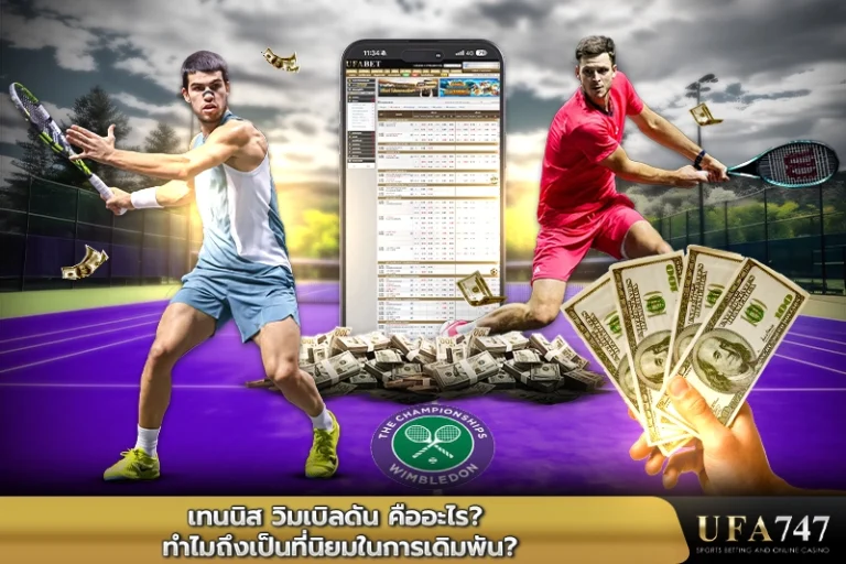 เทนนิส-วิมเบิลดัน-คืออะไร-ทำไมถึงเป็นที่นิยมในการเดิมพัน