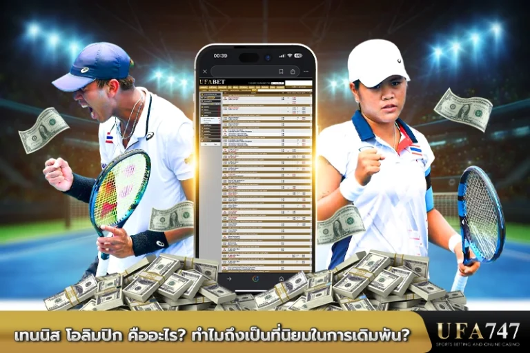 เทนนิส-โอลิมปิก-คืออะไร--ทำไมถึงเป็นที่นิยมในการเดิมพัน