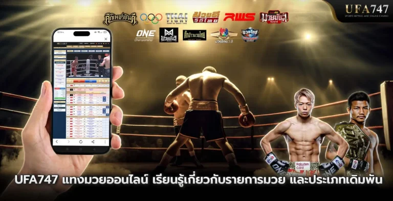 เรียนรู้ทำความเข้าใจเกี่ยวกับรายการแข่งขันมวย