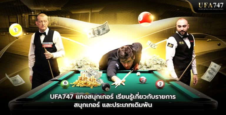 แทงสนุกเกอร์-เรียนรู้เกี่ยวกับรายการสนุกเกอร์-และประเภทเดิมพัน